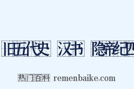 旧五代史·汉书·隐帝纪四是什么意思的图片